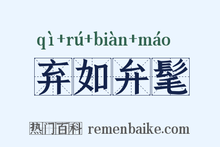 弃如弁髦是什么意思的图片